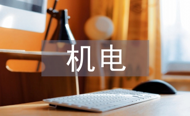 機電技術基礎知識