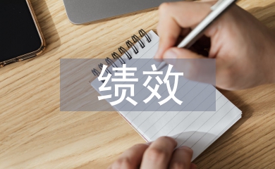 績(jī)效管理體系優(yōu)化