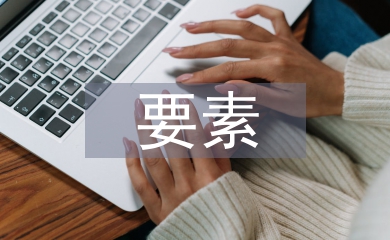 平面廣告設(shè)計(jì)要素