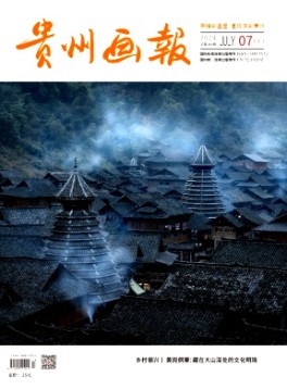 貴州畫報(bào)