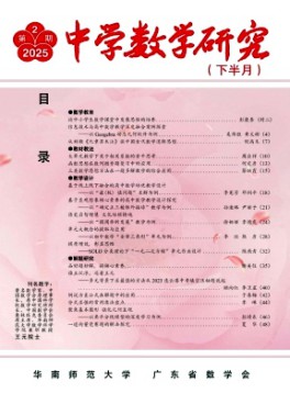 中學(xué)數(shù)學(xué)研究·華南師范大學(xué)版